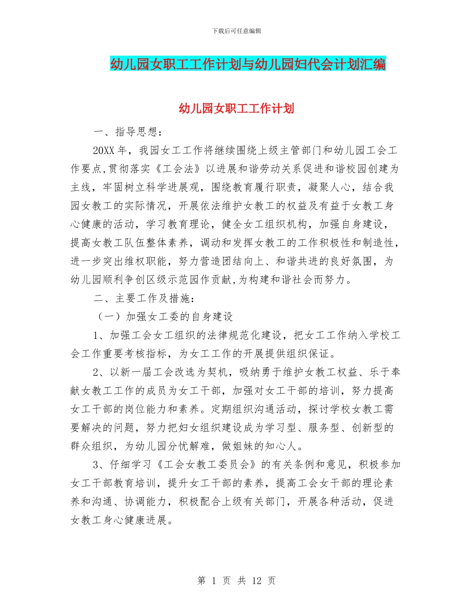 幼儿园女职工工作计划与幼儿园妇代会计划汇编_第1页