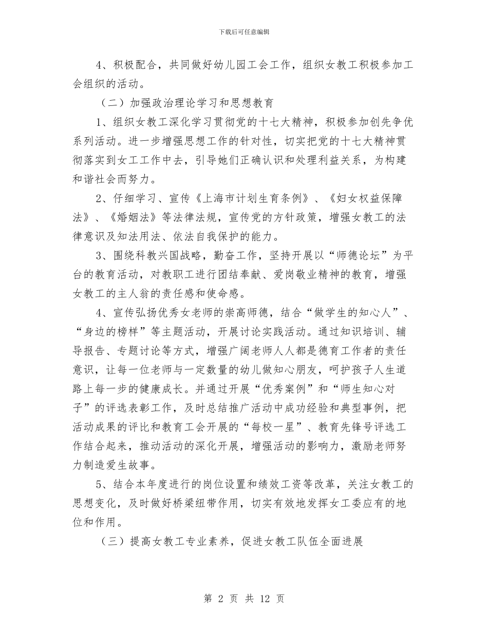 幼儿园女职工工作计划与幼儿园妇代会计划汇编_第2页