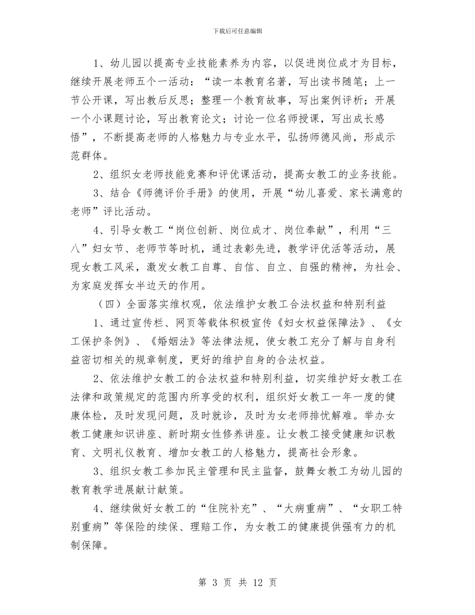 幼儿园女职工工作计划与幼儿园妇代会计划汇编_第3页