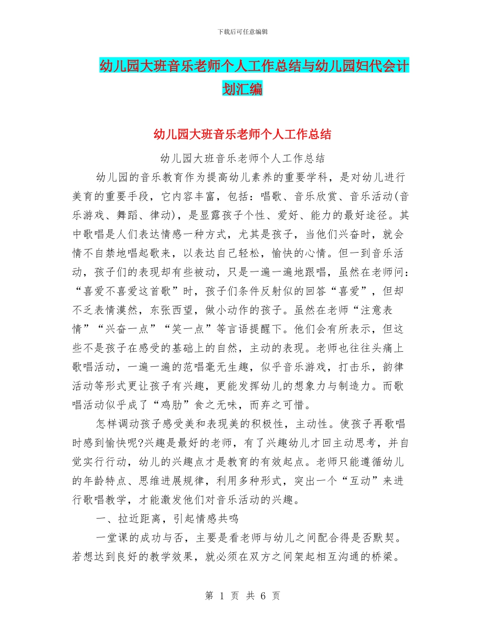 幼儿园大班音乐教师个人工作总结与幼儿园妇代会计划汇编_第1页