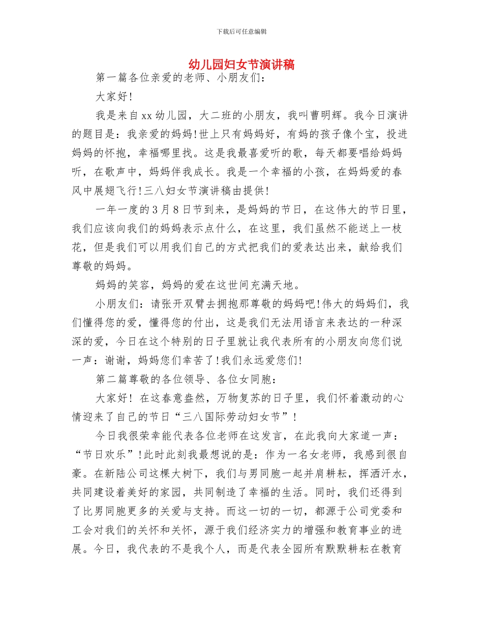 幼儿园妇代会计划-范文与幼儿园妇女节演讲稿汇编_第3页
