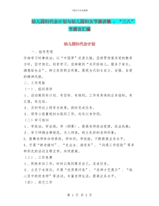 幼儿园妇代会计划与幼儿园妇女节演讲稿