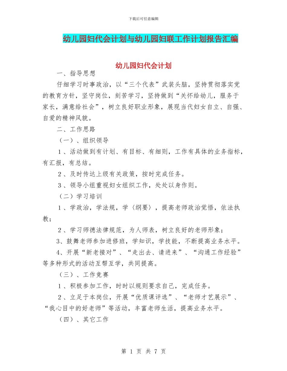 幼儿园妇代会计划与幼儿园妇联工作计划报告汇编_第1页