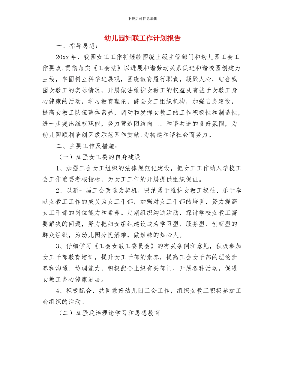 幼儿园妇代会计划与幼儿园妇联工作计划报告汇编_第3页