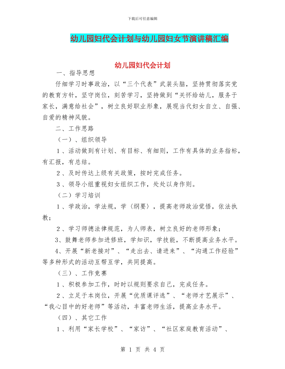 幼儿园妇代会计划与幼儿园妇女节演讲稿汇编_第1页