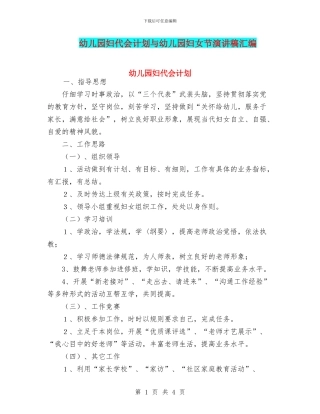 幼儿园妇代会计划与幼儿园妇女节演讲稿汇编