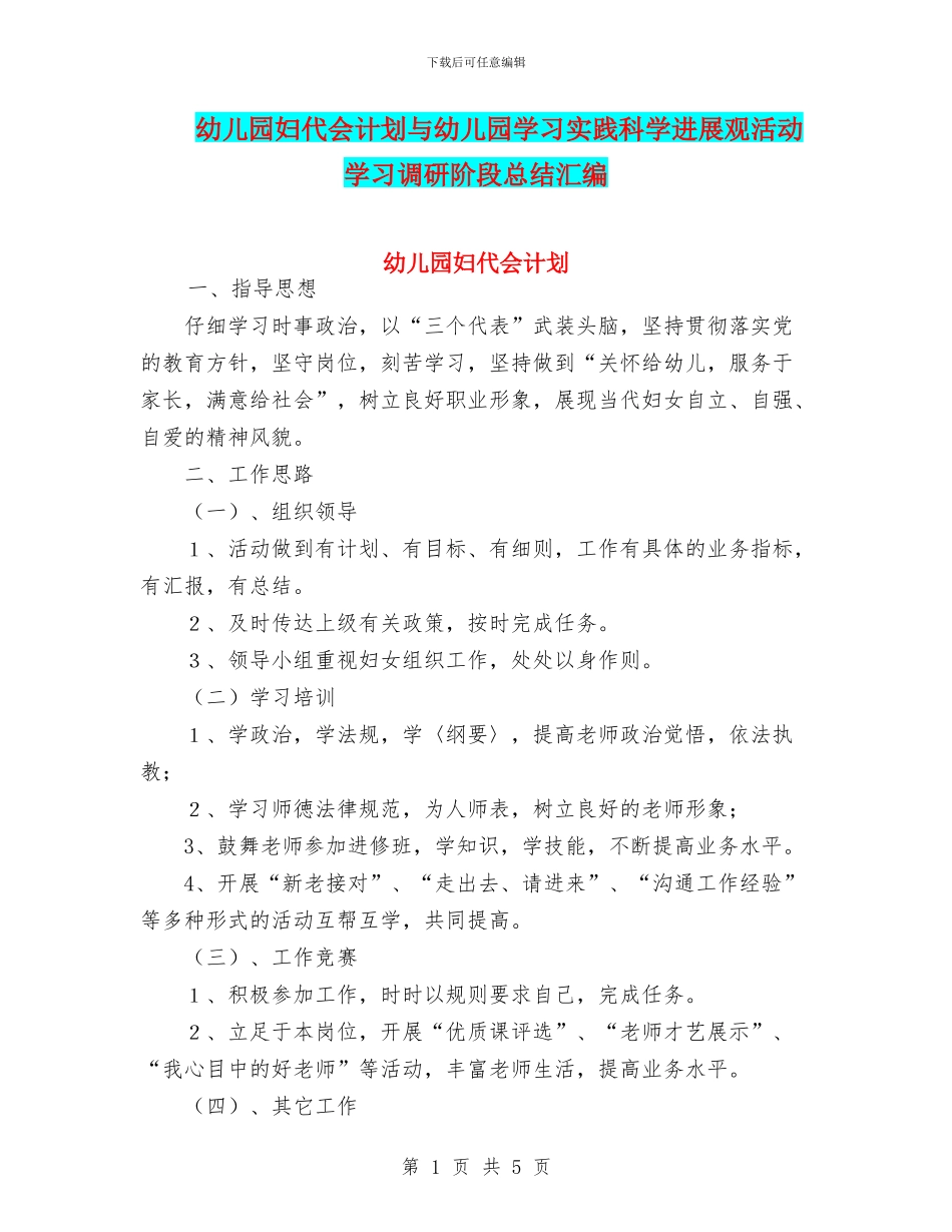 幼儿园妇代会计划与幼儿园学习实践科学发展观活动学习调研阶段总结汇编_第1页
