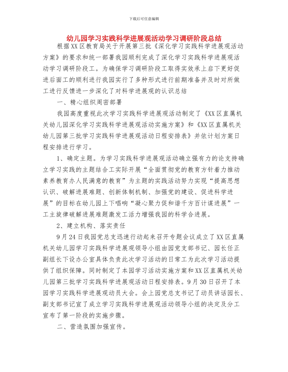 幼儿园妇代会计划与幼儿园学习实践科学发展观活动学习调研阶段总结汇编_第3页