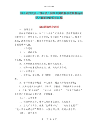 幼儿园妇代会计划与幼儿园学习实践科学发展观活动学习调研阶段总结汇编