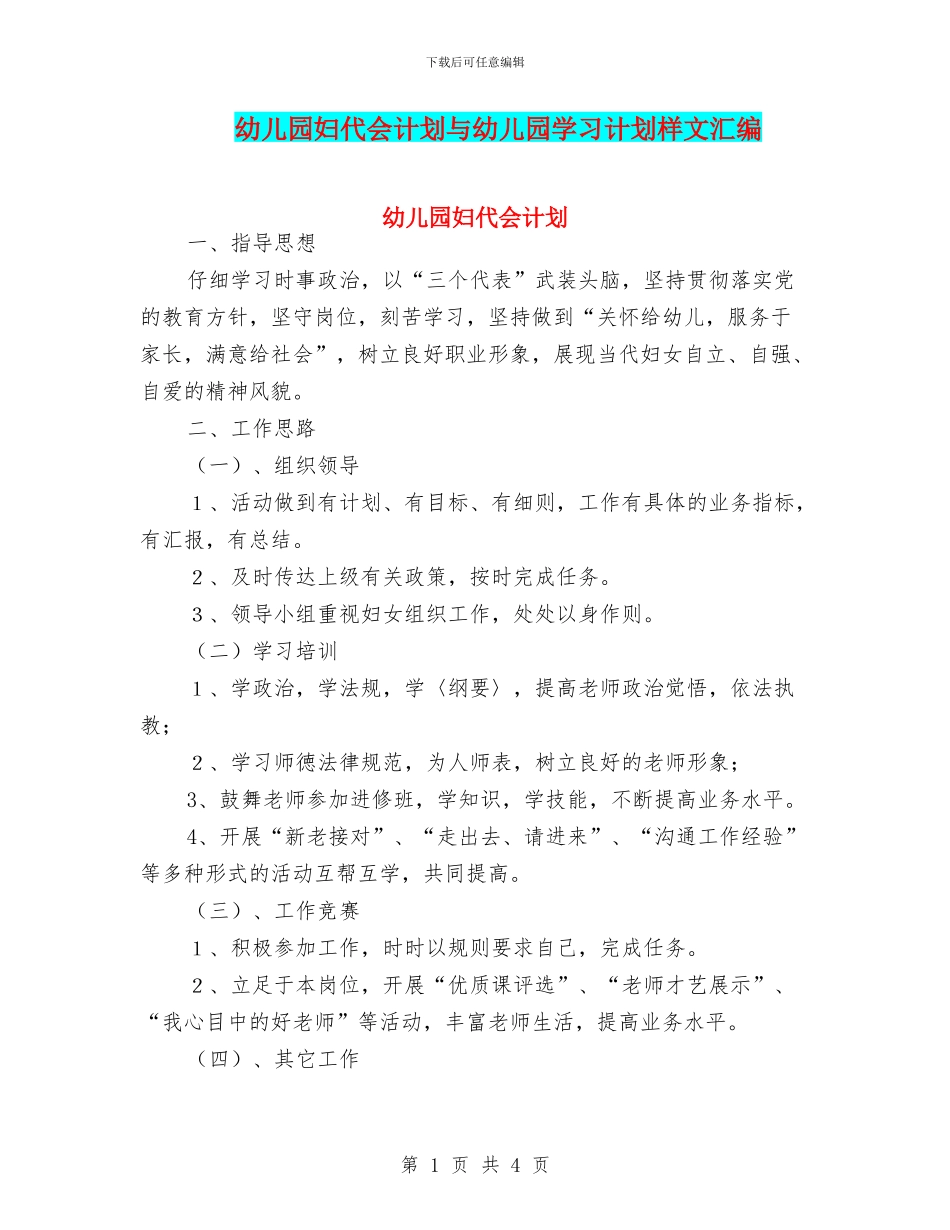 幼儿园妇代会计划与幼儿园学习计划样文汇编_第1页