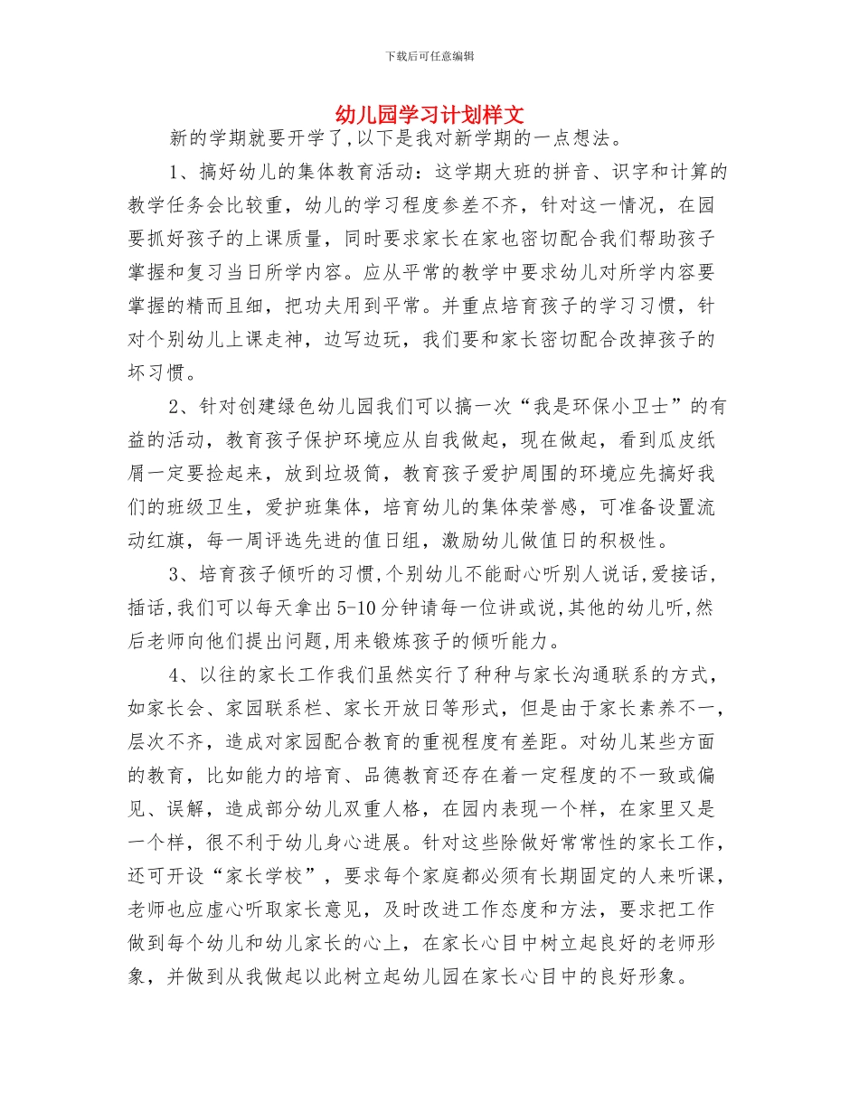 幼儿园妇代会计划与幼儿园学习计划样文汇编_第3页