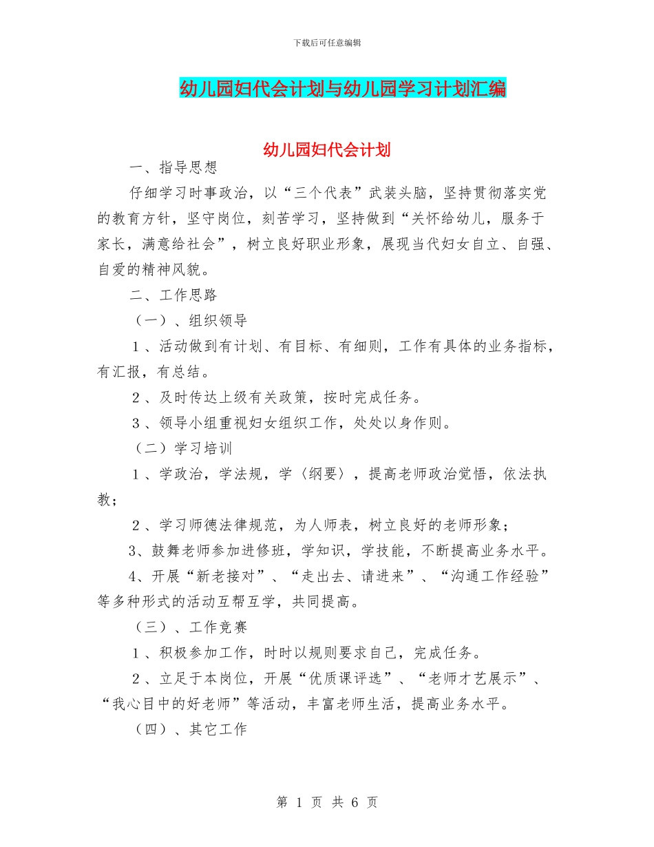 幼儿园妇代会计划与幼儿园学习计划汇编_第1页