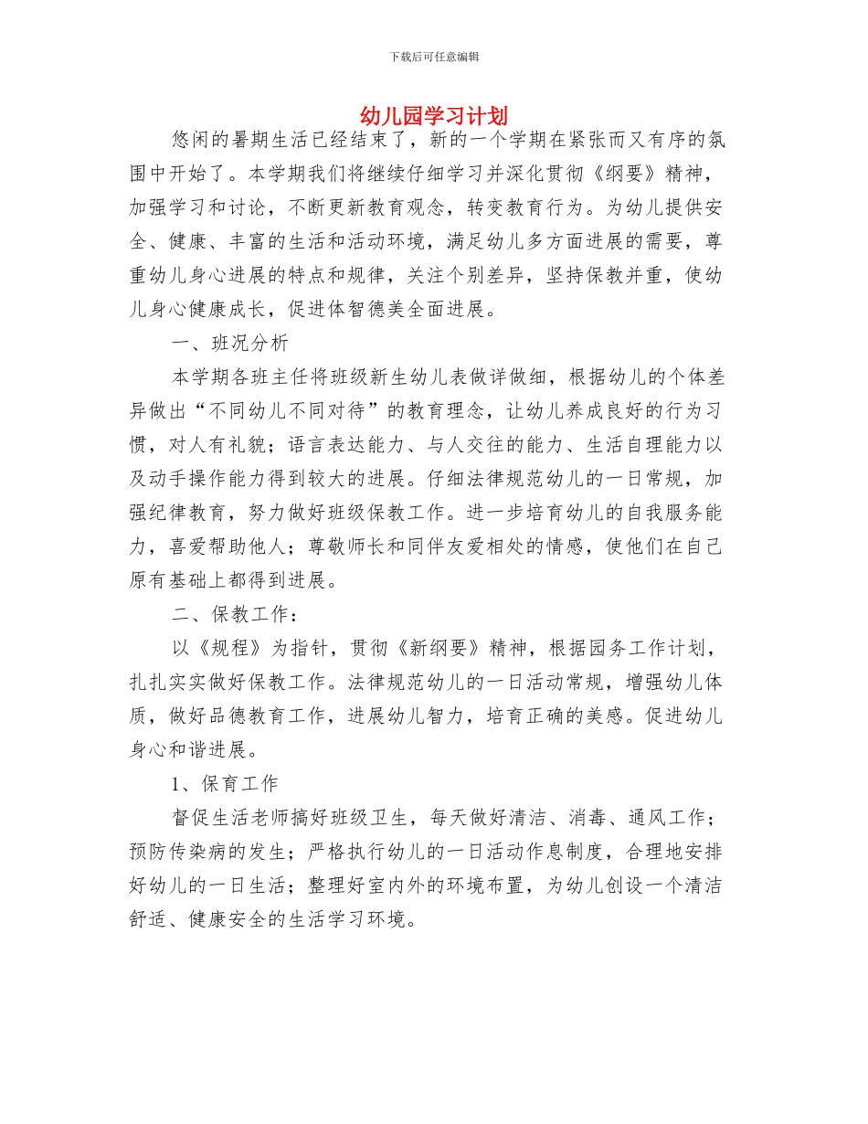 幼儿园妇代会计划与幼儿园学习计划汇编_第3页