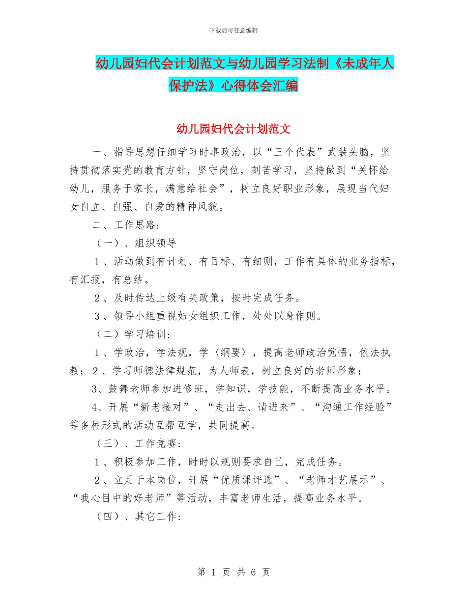 幼儿园妇代会计划范文与幼儿园学习法制《未成年人保护法》心得体会汇编_第1页