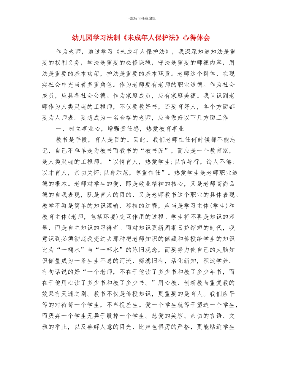 幼儿园妇代会计划范文与幼儿园学习法制《未成年人保护法》心得体会汇编_第3页