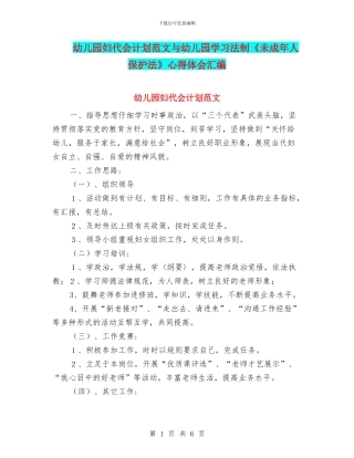 幼儿园妇代会计划范文与幼儿园学习法制《未成年人保护法》心得体会汇编
