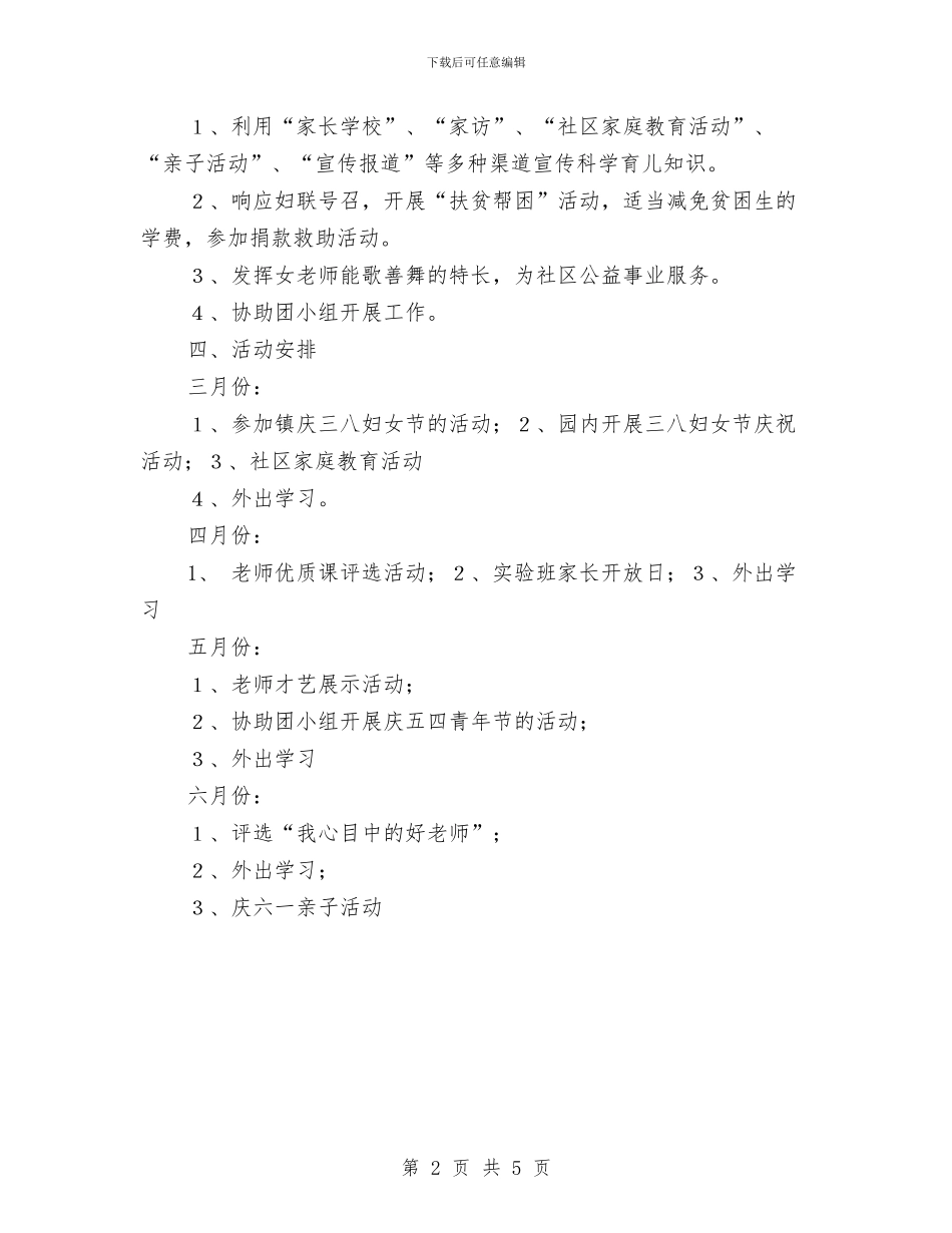 幼儿园妇代会计划范文与幼儿园学习科学发展观工作总结汇编_第2页