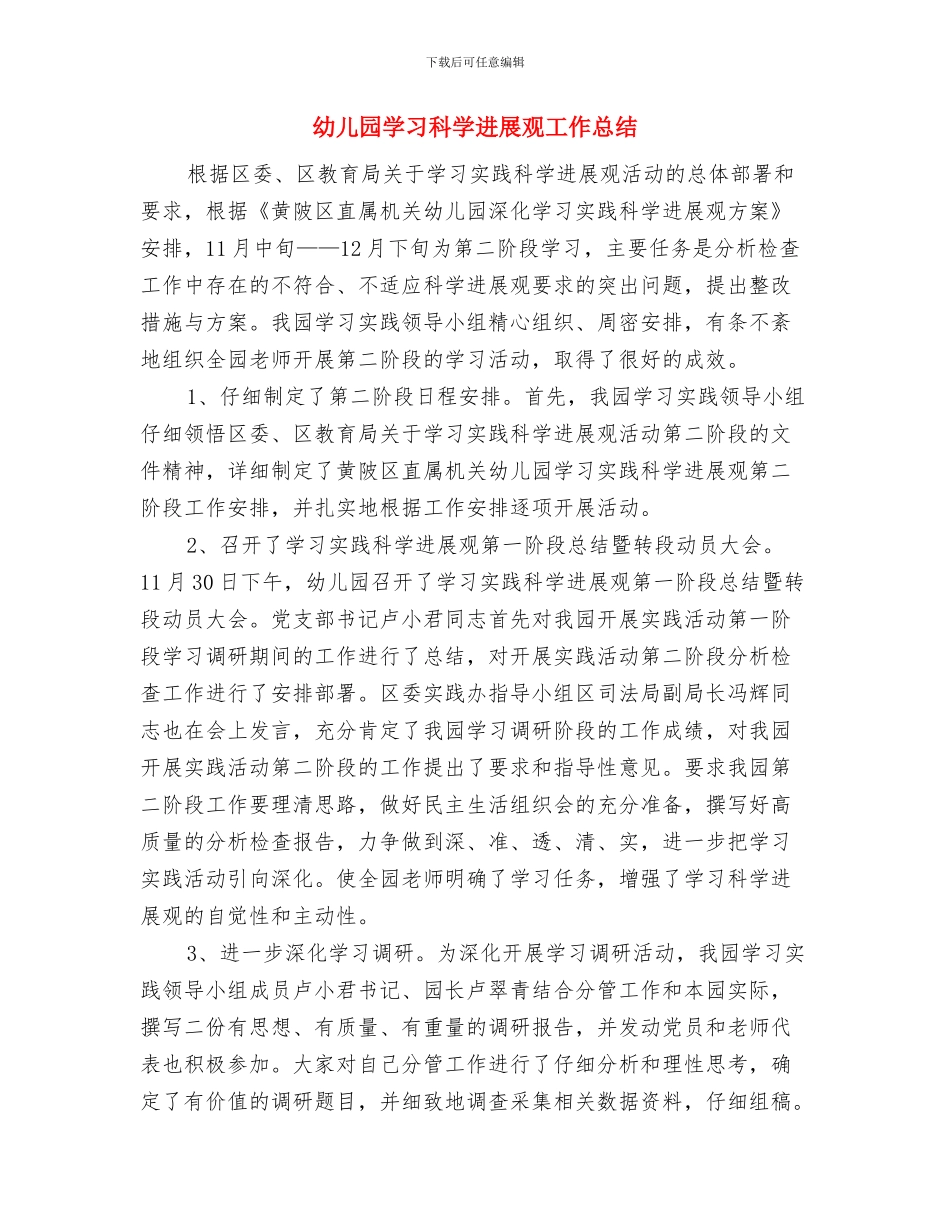 幼儿园妇代会计划范文与幼儿园学习科学发展观工作总结汇编_第3页