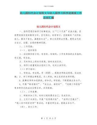 幼儿园妇代会计划范文与幼儿园学习科学发展观工作总结汇编