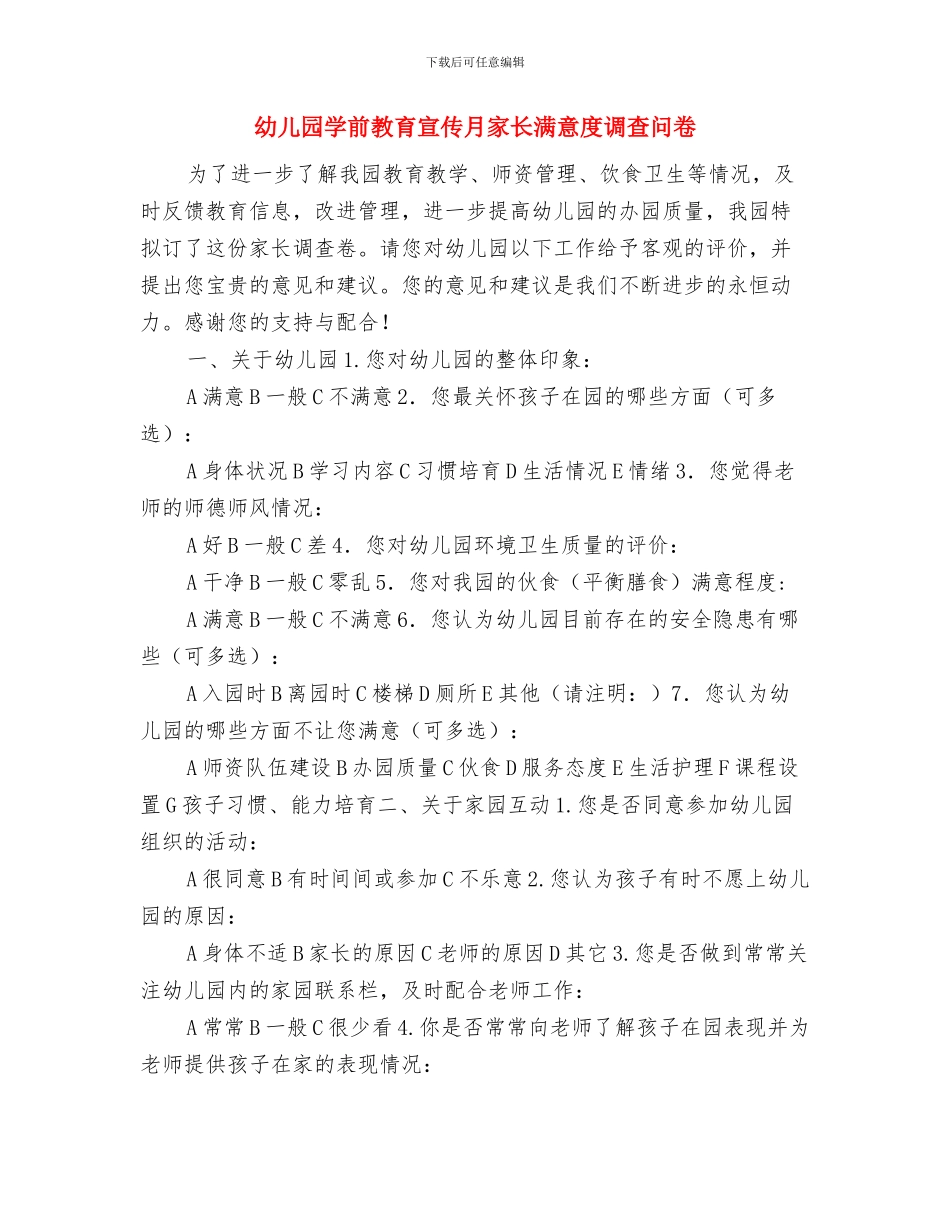 幼儿园妇代会计划范文与幼儿园学前教育宣传月家长满意度调查问卷汇编_第3页