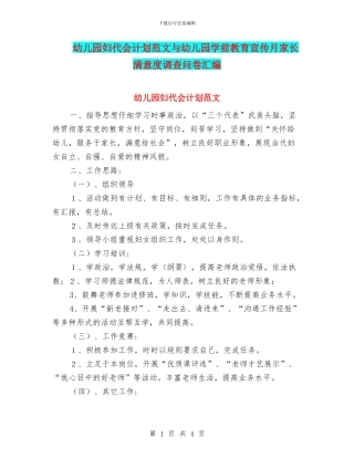 幼儿园妇代会计划范文与幼儿园学前教育宣传月家长满意度调查问卷汇编