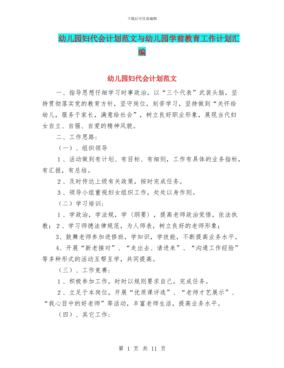 幼儿园妇代会计划范文与幼儿园学前教育工作计划汇编_第1页
