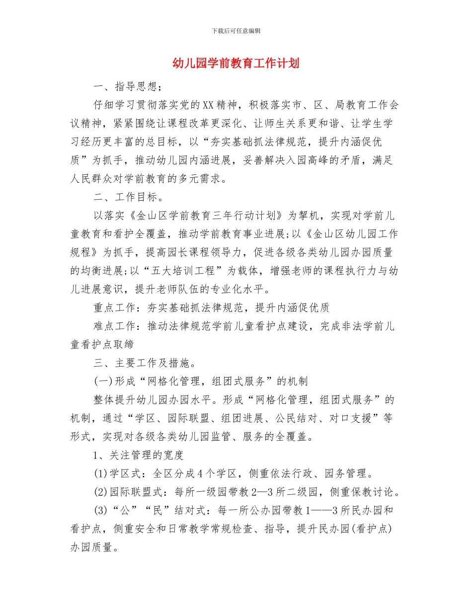 幼儿园妇代会计划范文与幼儿园学前教育工作计划汇编_第3页
