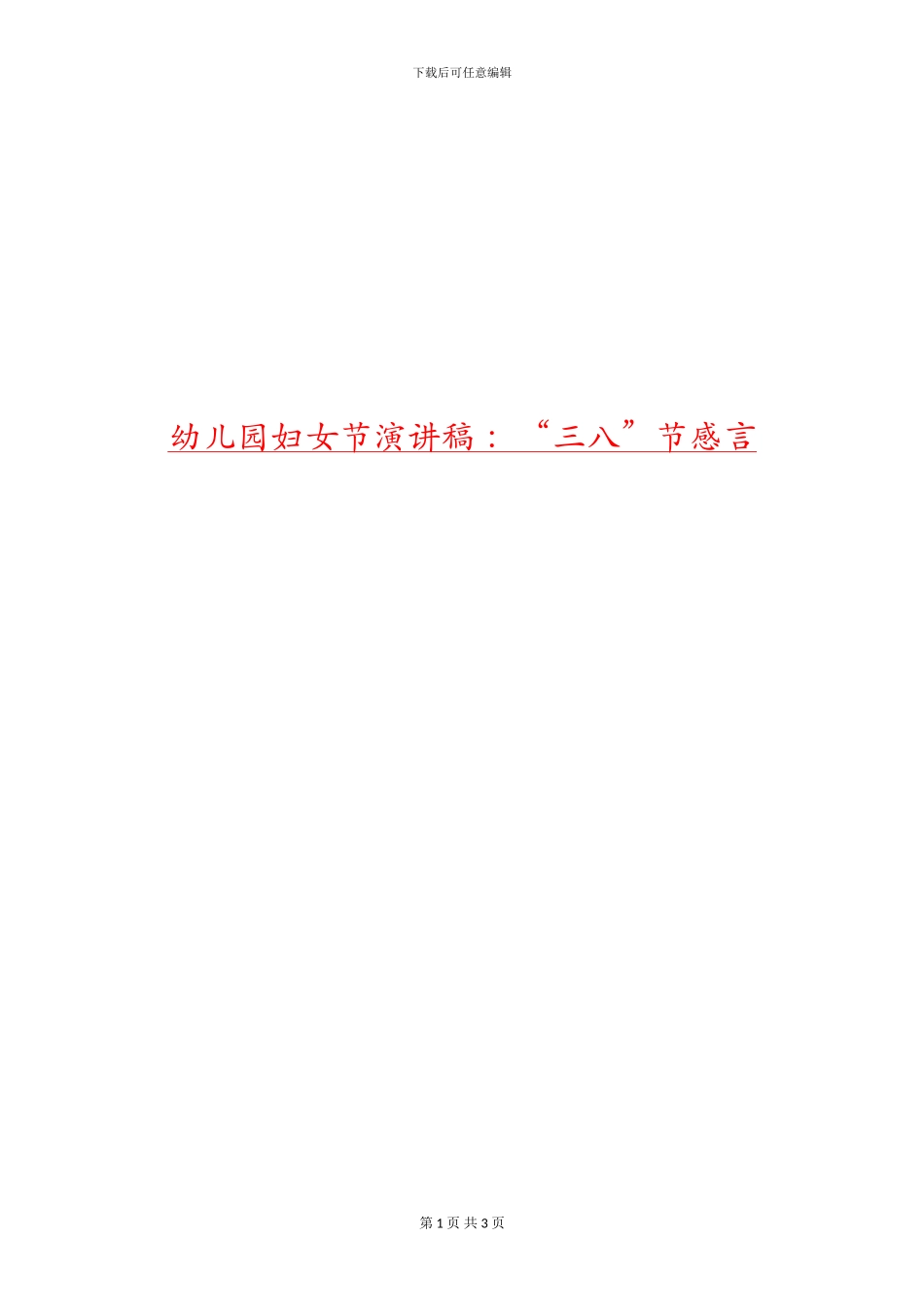 幼儿园妇女节演讲稿-：“三八”节感言_第1页