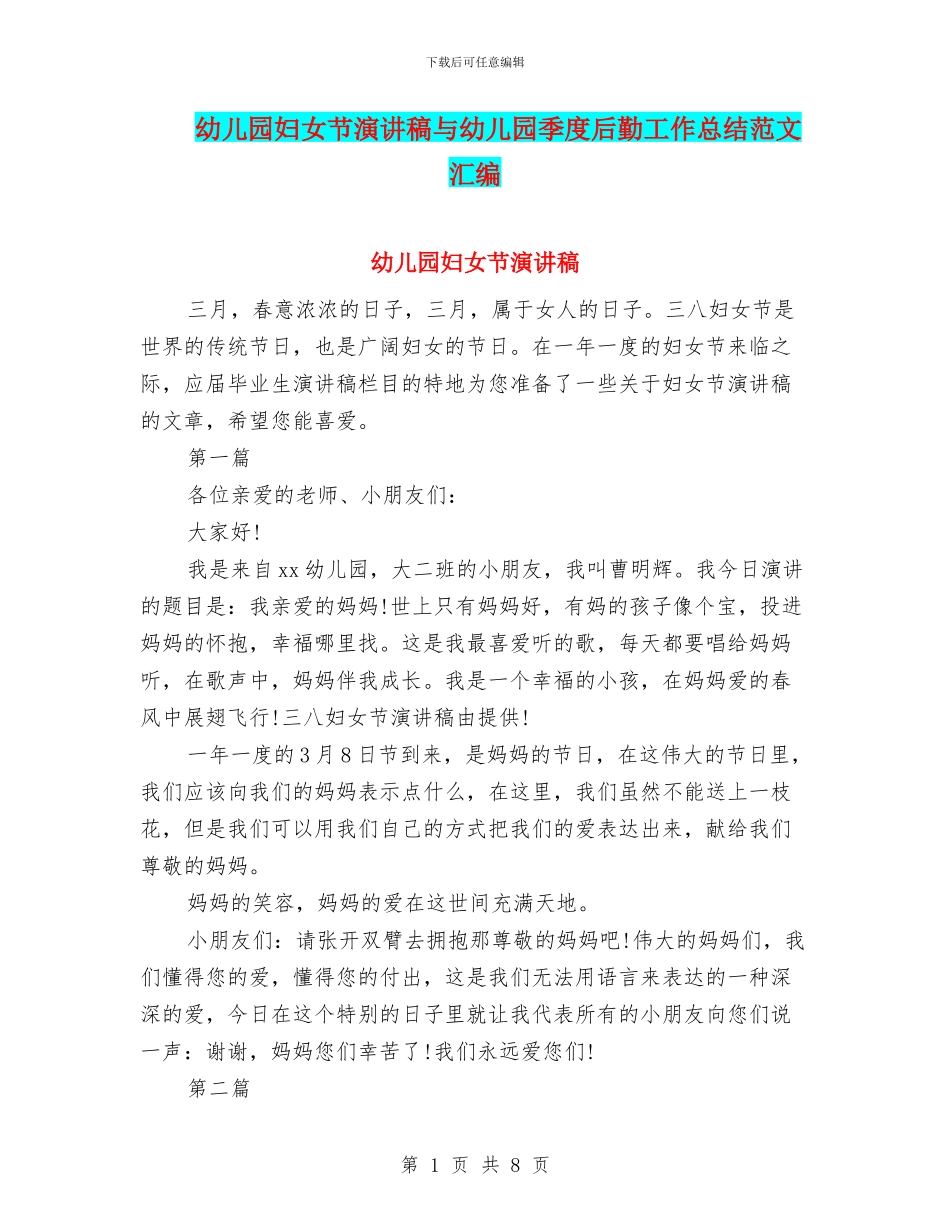幼儿园妇女节演讲稿与幼儿园季度后勤工作总结范文汇编_第1页