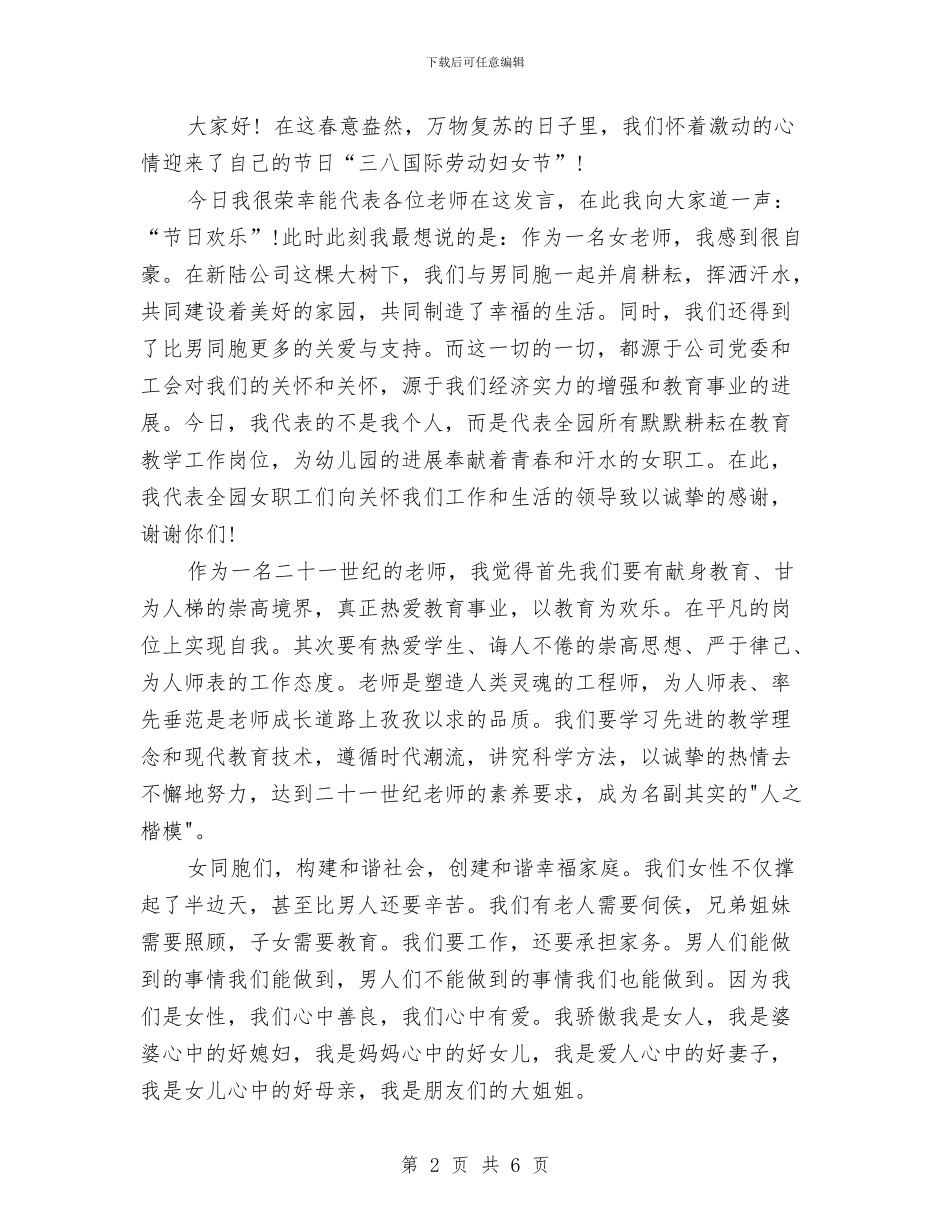 幼儿园妇女节演讲稿与幼儿园季度工作总结范文汇编_第2页