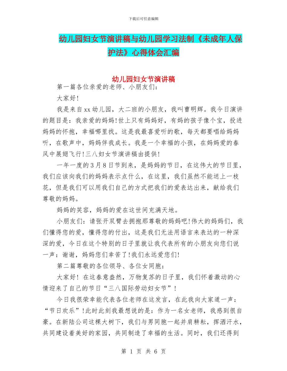 幼儿园妇女节演讲稿与幼儿园学习法制《未成年人保护法》心得体会汇编_第1页