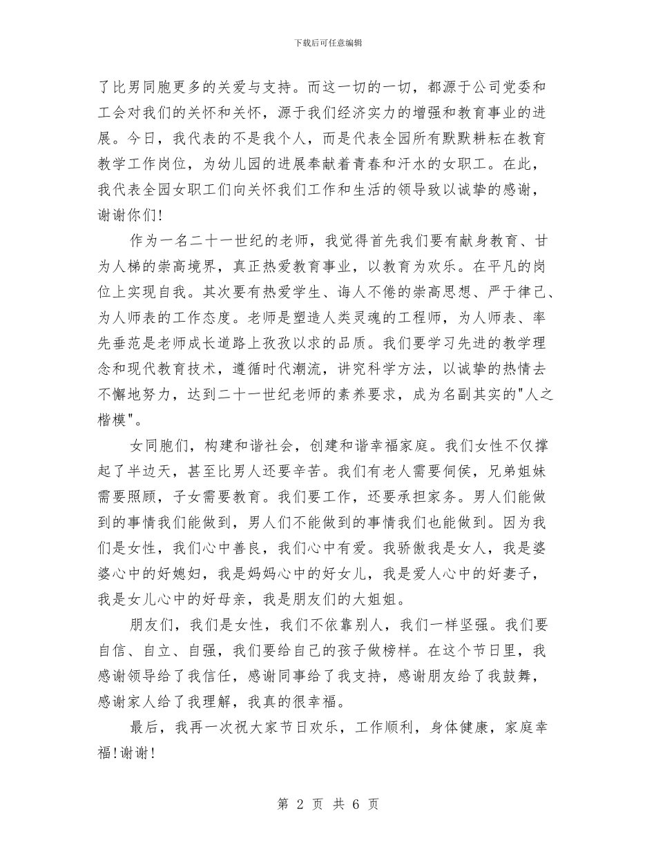 幼儿园妇女节演讲稿与幼儿园学习法制《未成年人保护法》心得体会汇编_第2页