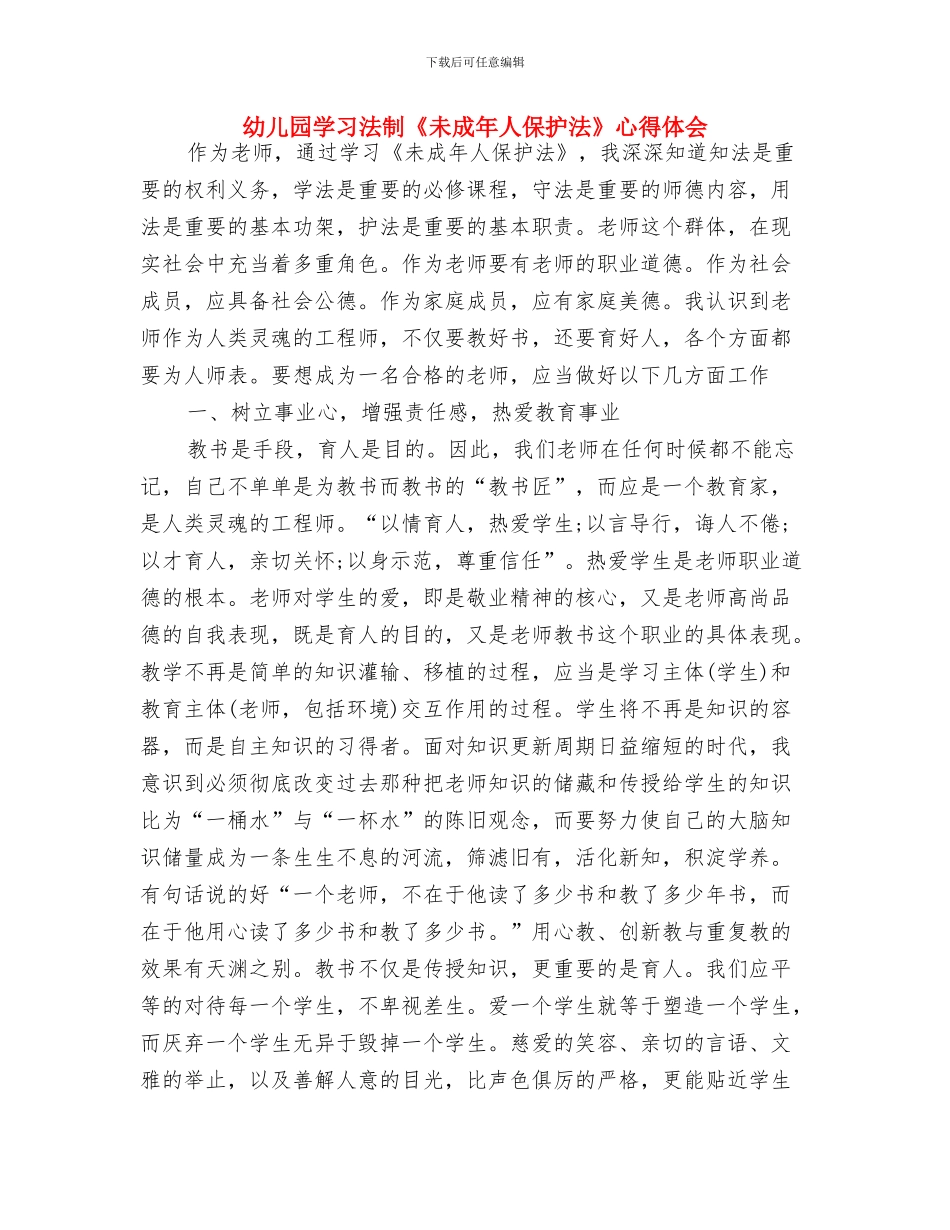 幼儿园妇女节演讲稿与幼儿园学习法制《未成年人保护法》心得体会汇编_第3页