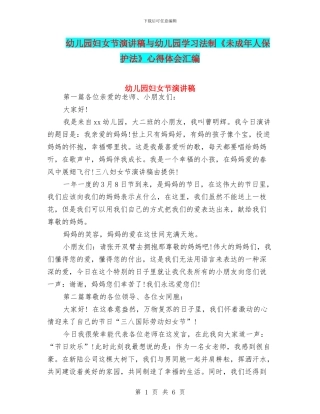幼儿园妇女节演讲稿与幼儿园学习法制《未成年人保护法》心得体会汇编