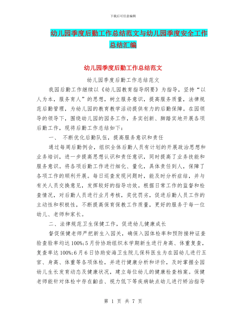 幼儿园季度后勤工作总结范文与幼儿园季度安全工作总结汇编_第1页