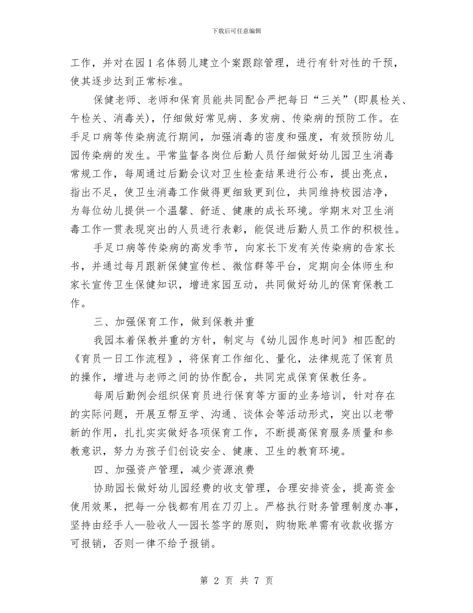 幼儿园季度后勤工作总结范文与幼儿园季度安全工作总结汇编_第2页