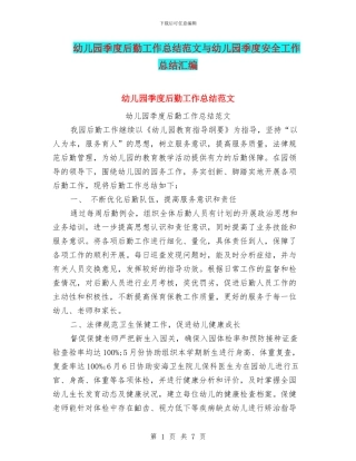 幼儿园季度后勤工作总结范文与幼儿园季度安全工作总结汇编