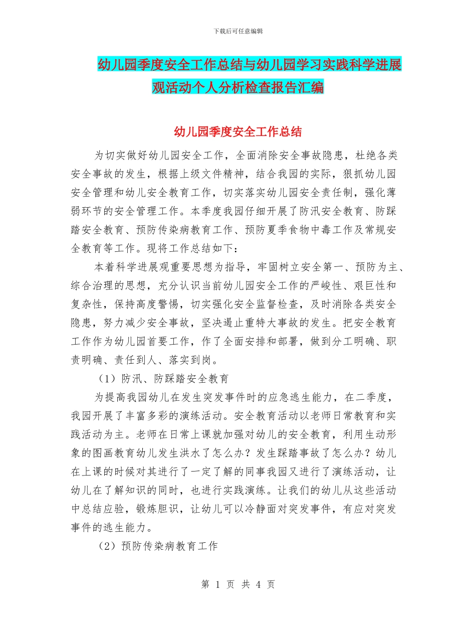 幼儿园季度安全工作总结与幼儿园学习实践科学发展观活动个人分析检查报告汇编_第1页