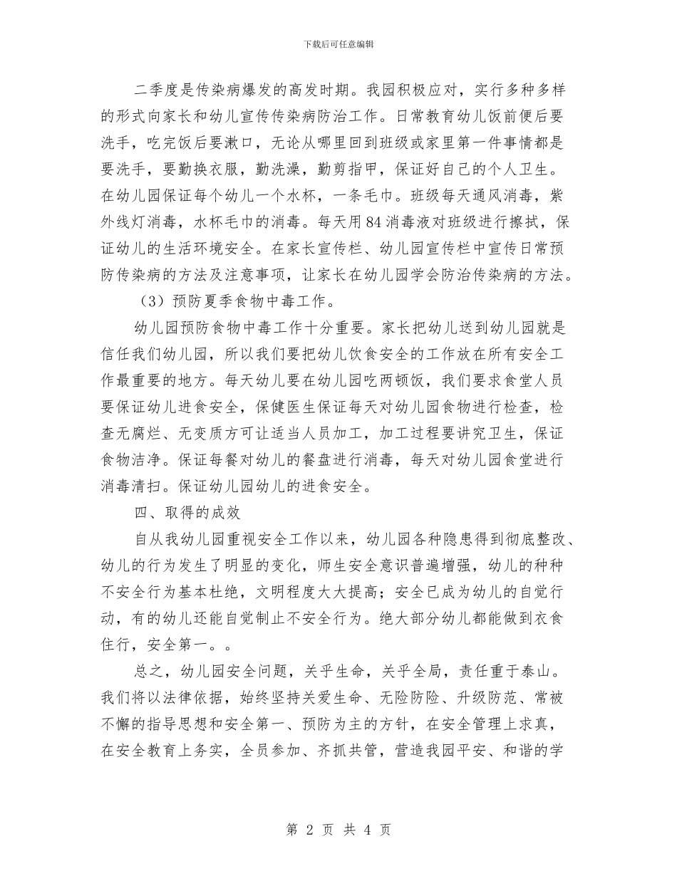 幼儿园季度安全工作总结与幼儿园学习实践科学发展观活动个人分析检查报告汇编_第2页