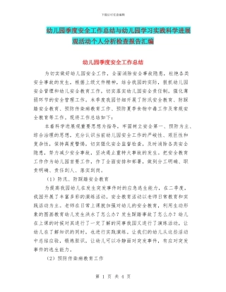 幼儿园季度安全工作总结与幼儿园学习实践科学发展观活动个人分析检查报告汇编
