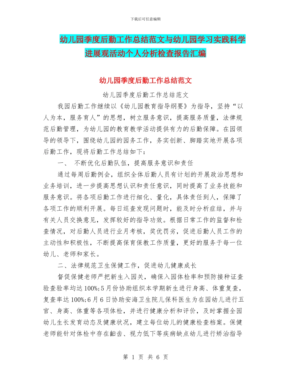 幼儿园季度后勤工作总结范文与幼儿园学习实践科学发展观活动个人分析检查报告汇编_第1页