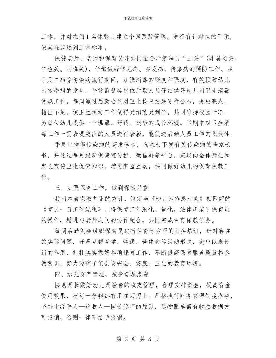幼儿园季度后勤工作总结范文与幼儿园季度工作总结范文汇编_第2页