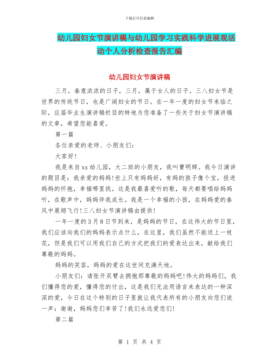 幼儿园妇女节演讲稿与幼儿园学习实践科学发展观活动个人分析检查报告汇编_第1页
