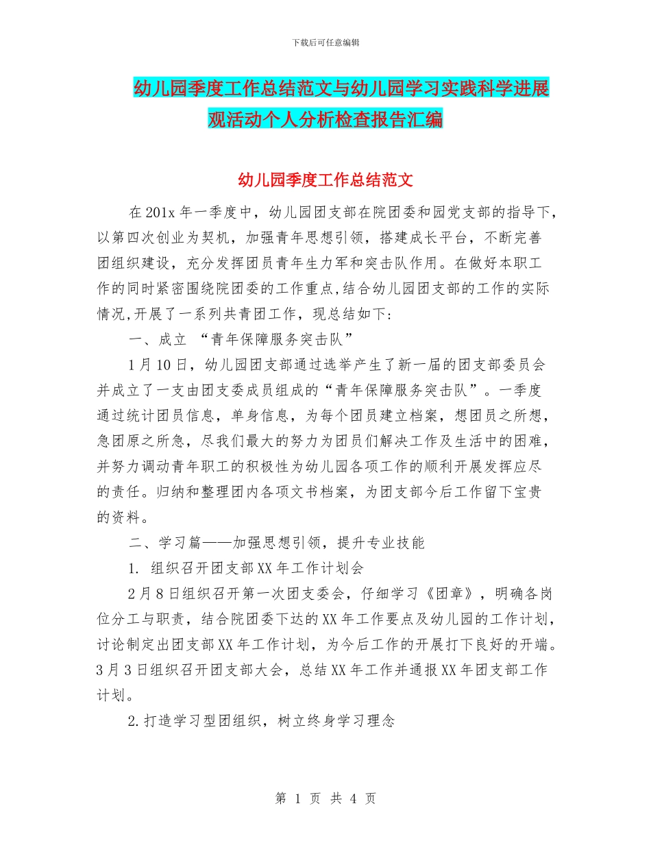 幼儿园季度工作总结范文与幼儿园学习实践科学发展观活动个人分析检查报告汇编_第1页