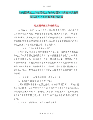 幼儿园季度工作总结范文与幼儿园学习实践科学发展观活动个人分析检查报告汇编