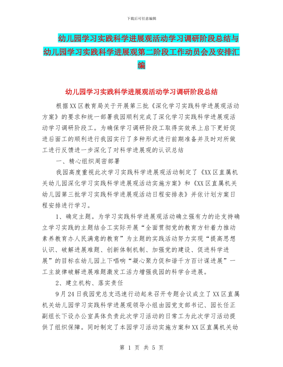 幼儿园学习实践科学发展观活动学习调研阶段总结与幼儿园学习实践科学发展观第二阶段工作动员会及安排汇编_第1页
