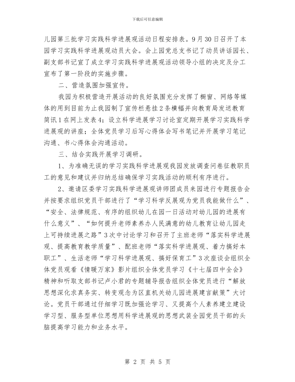 幼儿园学习实践科学发展观活动学习调研阶段总结与幼儿园学习实践科学发展观第二阶段工作动员会及安排汇编_第2页