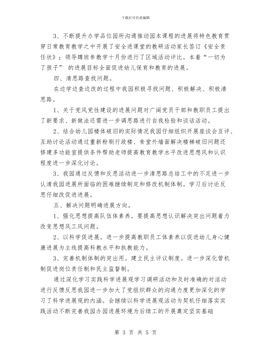 幼儿园学习实践科学发展观活动学习调研阶段总结与幼儿园学习实践科学发展观第二阶段工作动员会及安排汇编_第3页