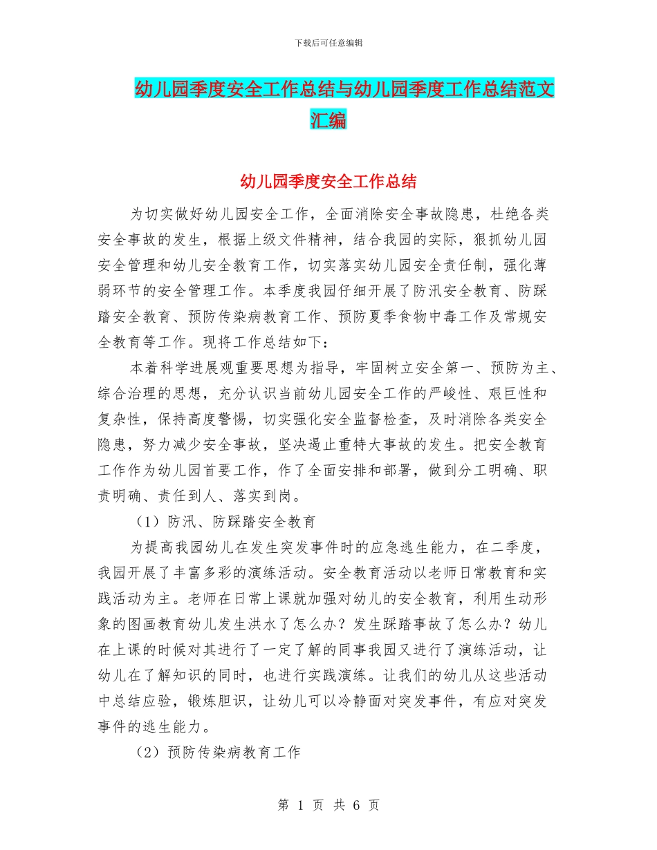幼儿园季度安全工作总结与幼儿园季度工作总结范文汇编_第1页