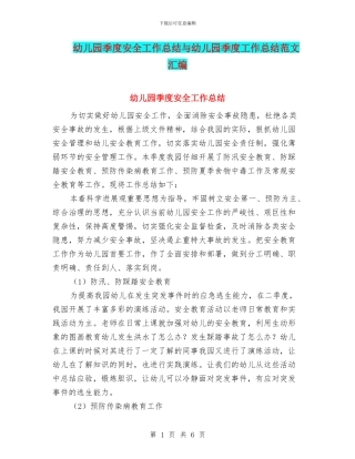 幼儿园季度安全工作总结与幼儿园季度工作总结范文汇编